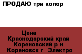 ПРОДАЮ три колор full hd › Цена ­ 8 000 - Краснодарский край, Кореновский р-н, Кореновск г. Электро-Техника » Аудио-видео   